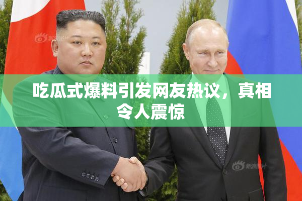 吃瓜式爆料引发网友热议，真相令人震惊