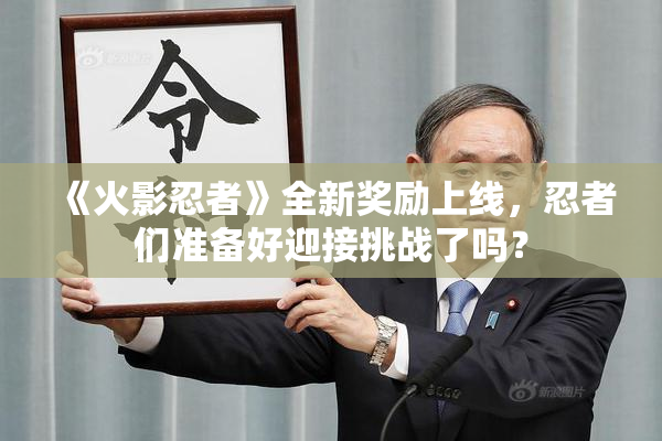 《火影忍者》全新奖励上线，忍者们准备好迎接挑战了吗？