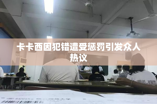 卡卡西因犯错遭受惩罚引发众人热议