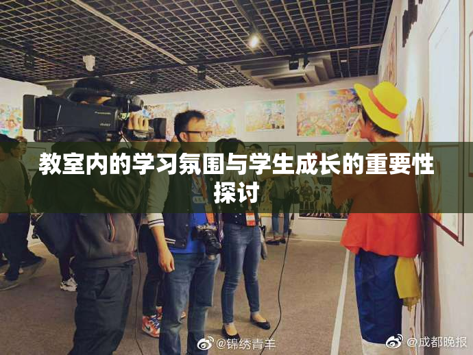 教室内的学习氛围与学生成长的重要性探讨