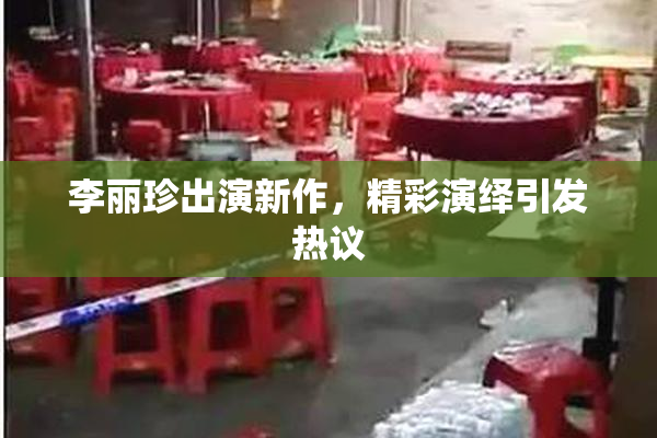 李丽珍出演新作，精彩演绎引发热议