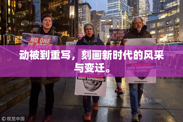 动被到重写，刻画新时代的风采与变迁。
