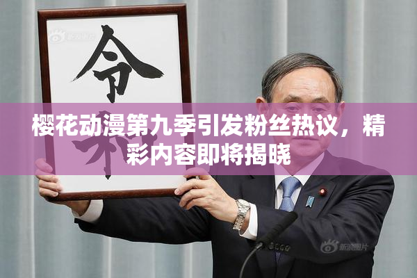 樱花动漫第九季引发粉丝热议，精彩内容即将揭晓