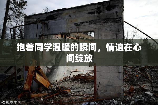 抱着同学温暖的瞬间，情谊在心间绽放