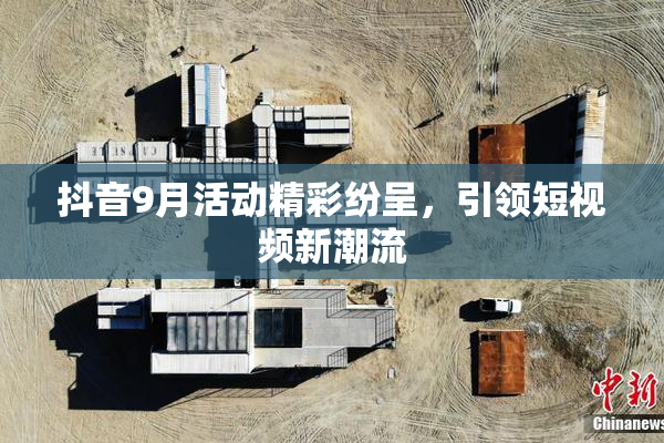 抖音9月活动精彩纷呈，引领短视频新潮流