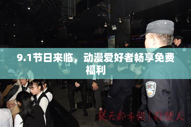9.1节日来临，动漫爱好者畅享免费福利