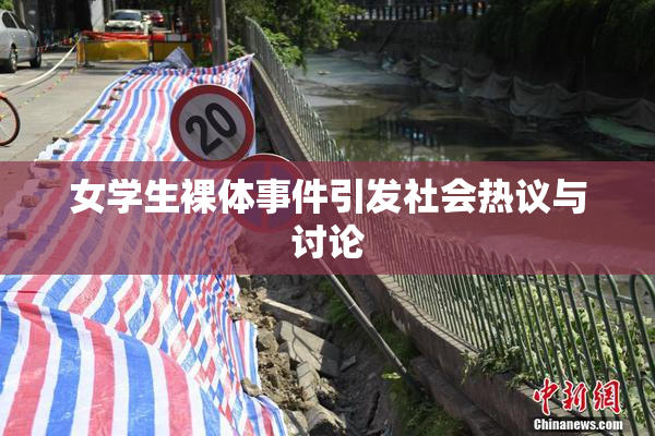 女学生裸体事件引发社会热议与讨论