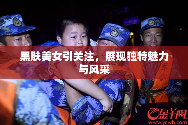 黑肤美女引关注，展现独特魅力与风采