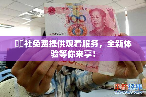 擼擼社免费提供观看服务，全新体验等你来享！