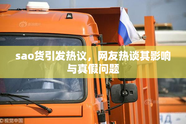 sao货引发热议，网友热谈其影响与真假问题