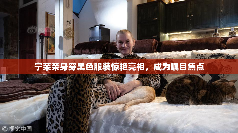 宁荣荣身穿黑色服装惊艳亮相，成为瞩目焦点