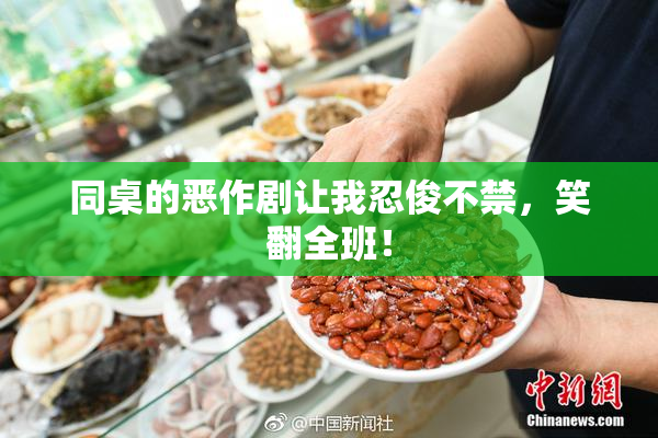 同桌的恶作剧让我忍俊不禁，笑翻全班！