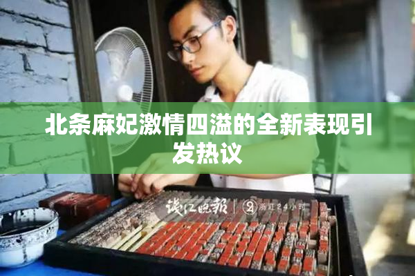 北条麻妃激情四溢的全新表现引发热议