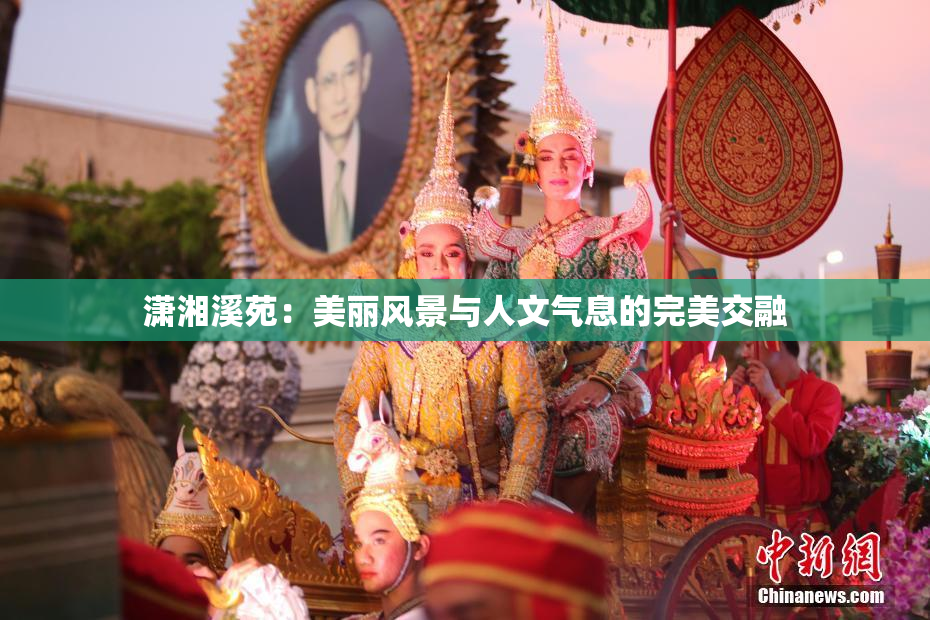 潇湘溪苑：美丽风景与人文气息的完美交融