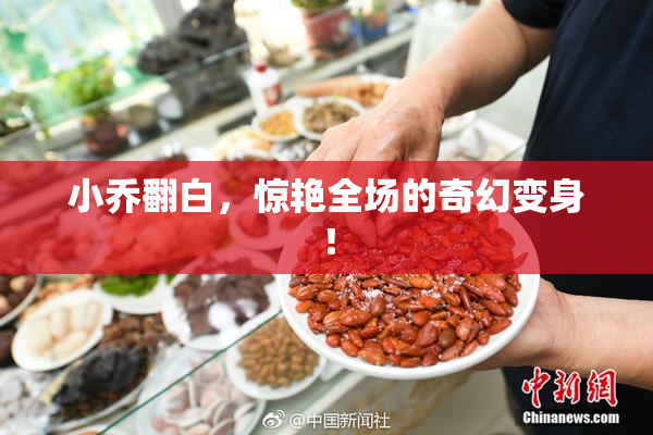 小乔翻白，惊艳全场的奇幻变身！