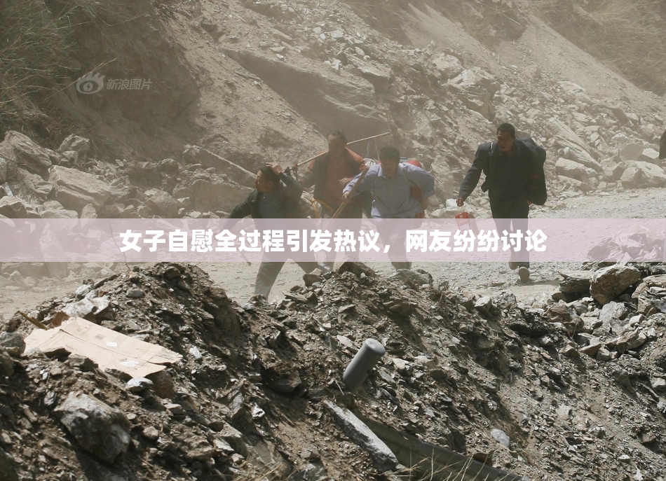 女子自慰全过程引发热议，网友纷纷讨论