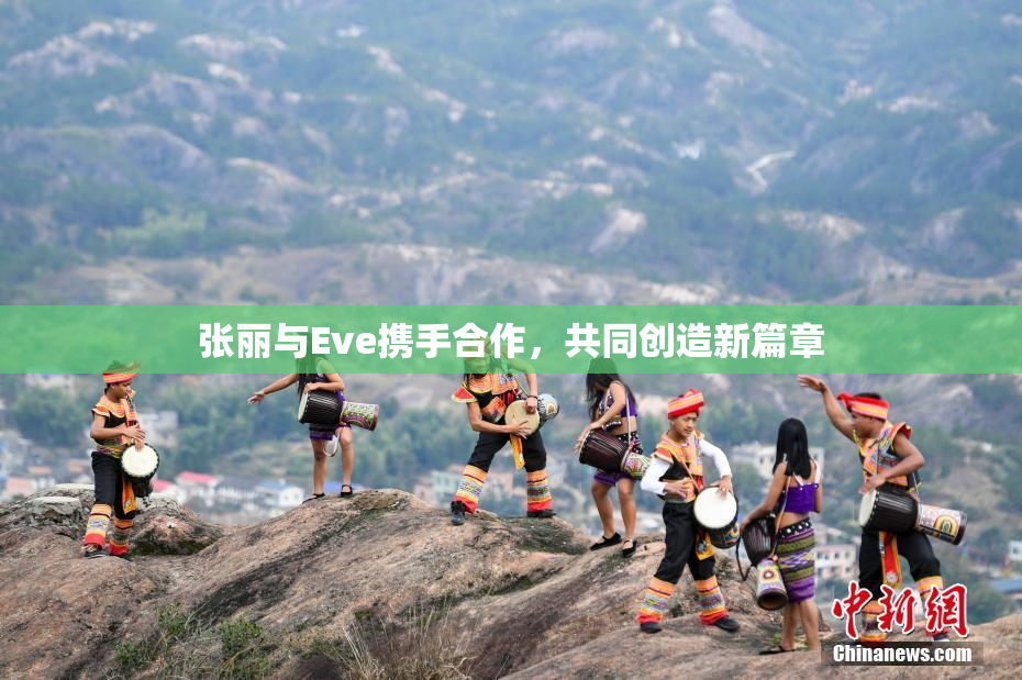 张丽与Eve携手合作，共同创造新篇章
