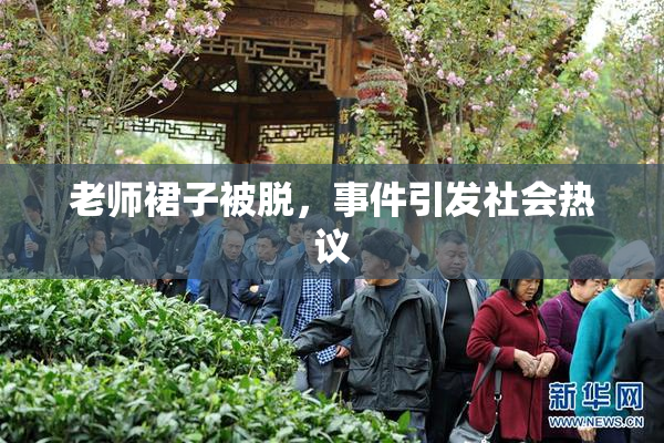 老师裙子被脱，事件引发社会热议