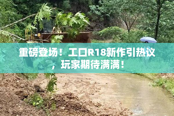 重磅登场！工口R18新作引热议，玩家期待满满！