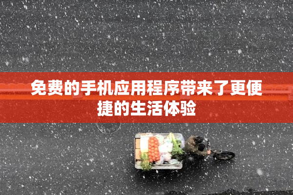免费的手机应用程序带来了更便捷的生活体验