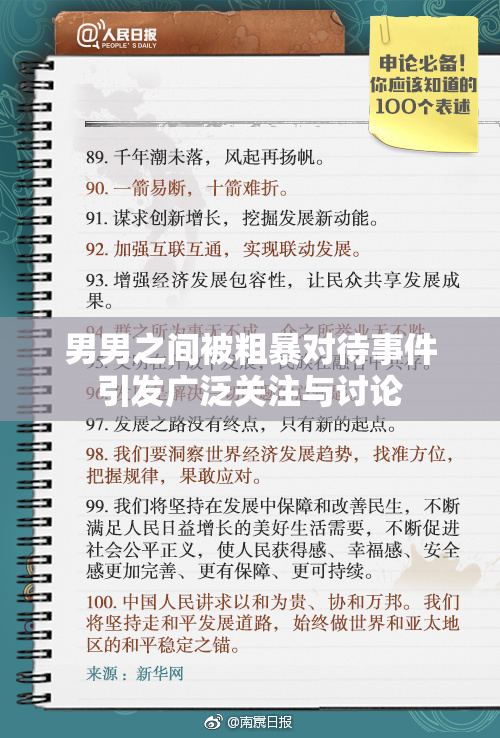 男男之间被粗暴对待事件引发广泛关注与讨论