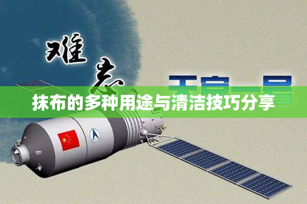 抹布的多种用途与清洁技巧分享