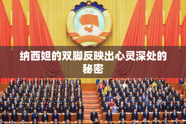 纳西妲的双脚反映出心灵深处的秘密
