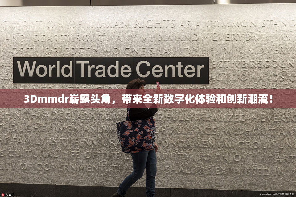 3Dmmdr崭露头角，带来全新数字化体验和创新潮流！