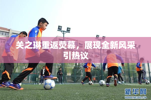 关之琳重返荧幕，展现全新风采引热议