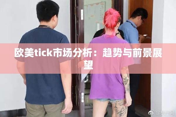 欧美tick市场分析：趋势与前景展望