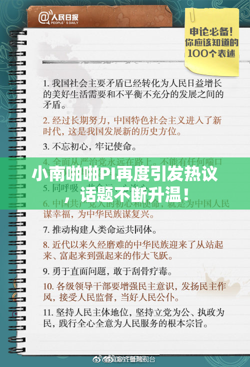 小南啪啪PI再度引发热议，话题不断升温！