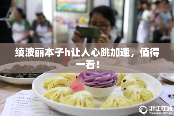 绫波丽本子h让人心跳加速，值得一看！