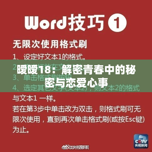 暧暧18：解密青春中的秘密与恋爱心事