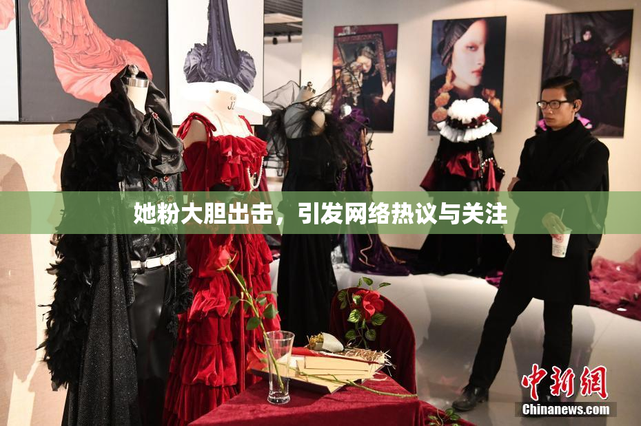 她粉大胆出击，引发网络热议与关注