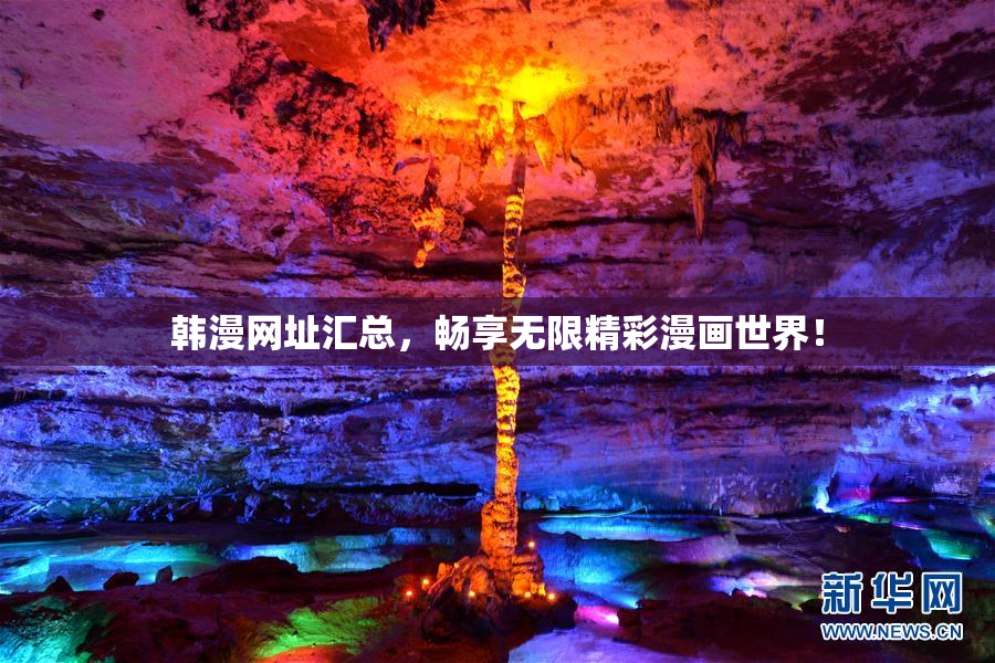 韩漫网址汇总，畅享无限精彩漫画世界！