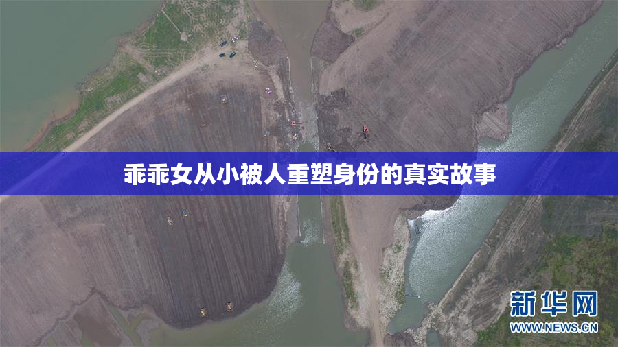 乖乖女从小被人重塑身份的真实故事