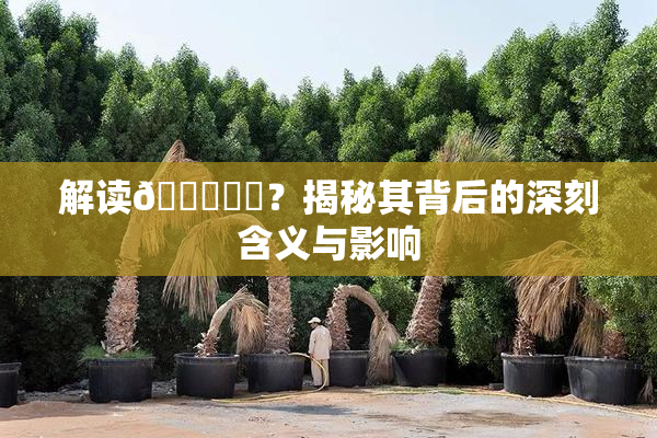 解读🍆❌‌？揭秘其背后的深刻含义与影响
