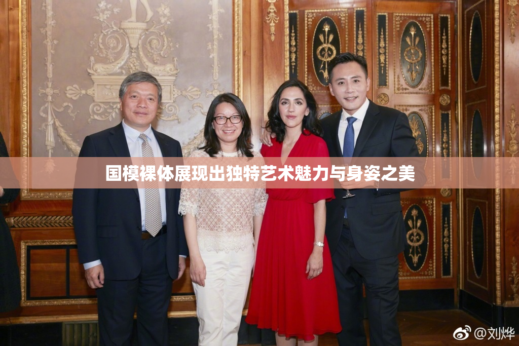 国模裸体展现出独特艺术魅力与身姿之美