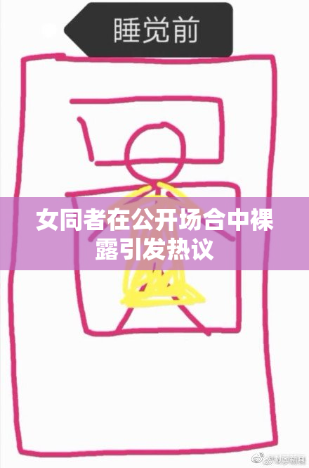 女同者在公开场合中裸露引发热议