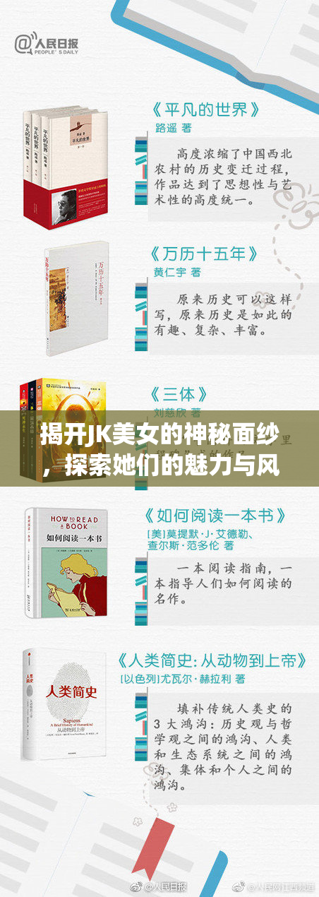 揭开JK美女的神秘面纱，探索她们的魅力与风采
