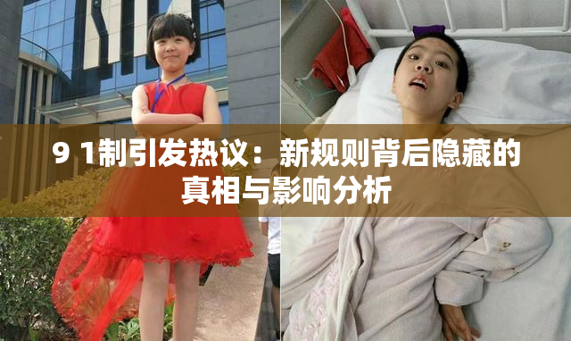 9 1制引发热议：新规则背后隐藏的真相与影响分析