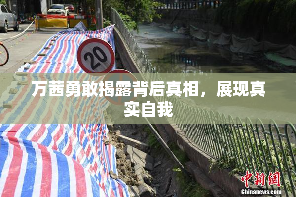 万茜勇敢揭露背后真相，展现真实自我