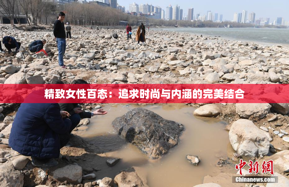 精致女性百态：追求时尚与内涵的完美结合