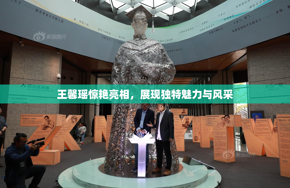 王馨瑶惊艳亮相，展现独特魅力与风采