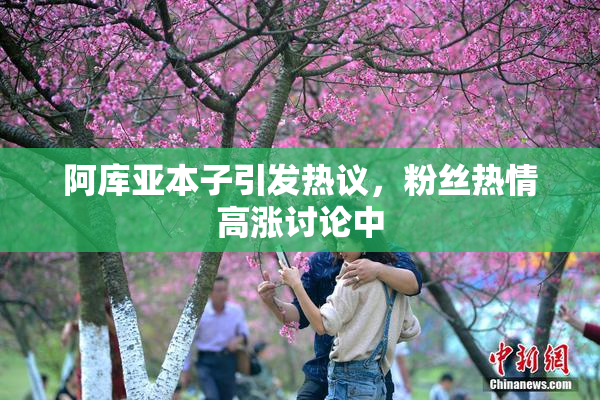 阿库亚本子引发热议，粉丝热情高涨讨论中