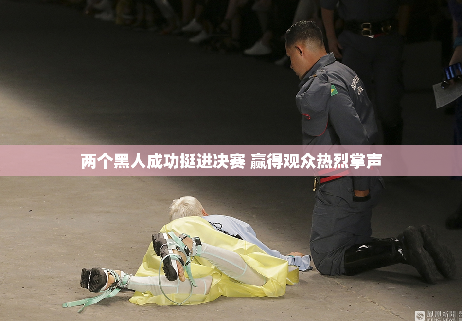 两个黑人成功挺进决赛 赢得观众热烈掌声