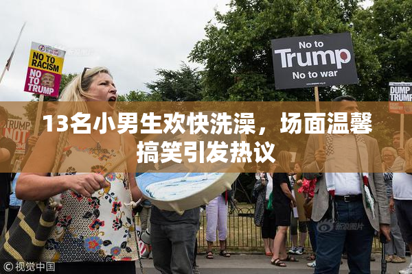 13名小男生欢快洗澡，场面温馨搞笑引发热议