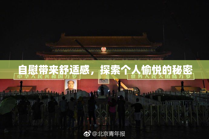 自慰带来舒适感，探索个人愉悦的秘密