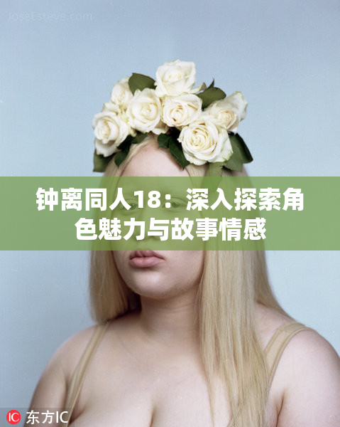 钟离同人18：深入探索角色魅力与故事情感
