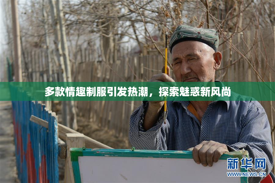 多款情趣制服引发热潮，探索魅惑新风尚